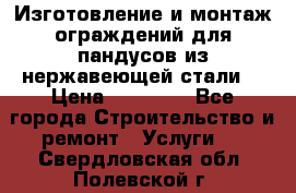 Изготовление и монтаж ограждений для пандусов из нержавеющей стали. › Цена ­ 10 000 - Все города Строительство и ремонт » Услуги   . Свердловская обл.,Полевской г.